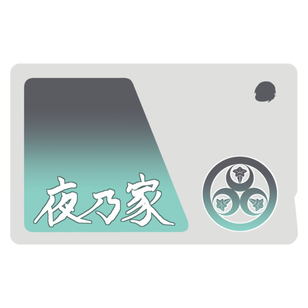 夜乃家 icカード:漢字ver.