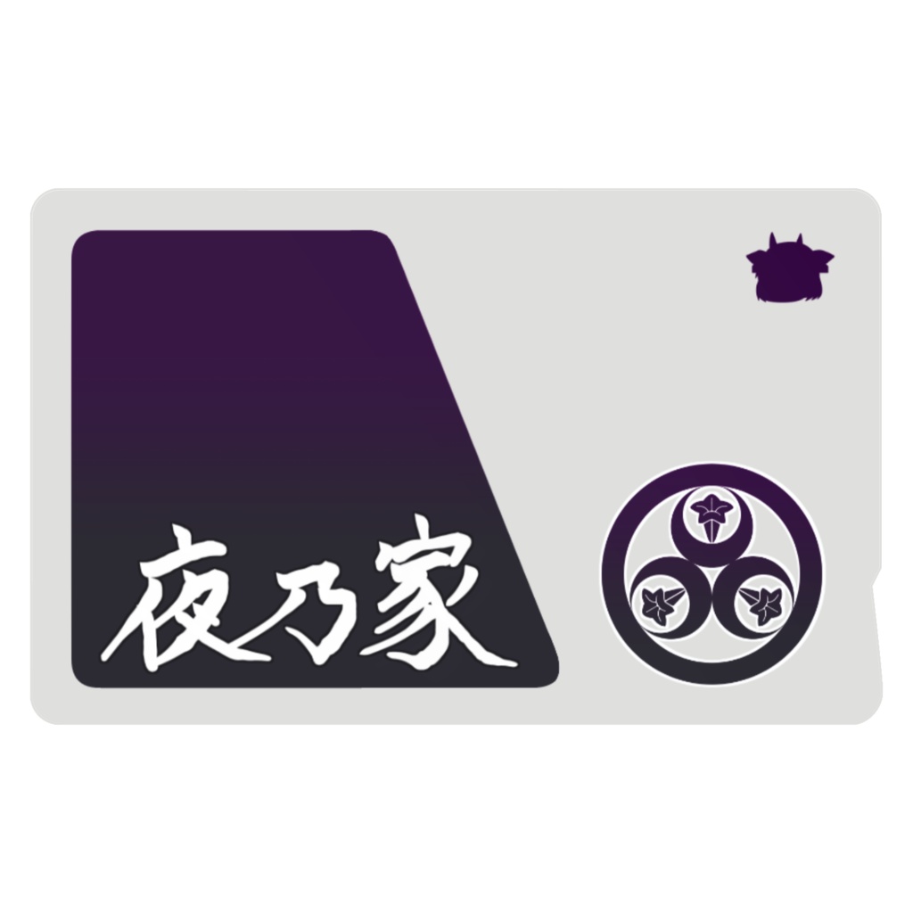 夜乃家 icカード:漢字ver.