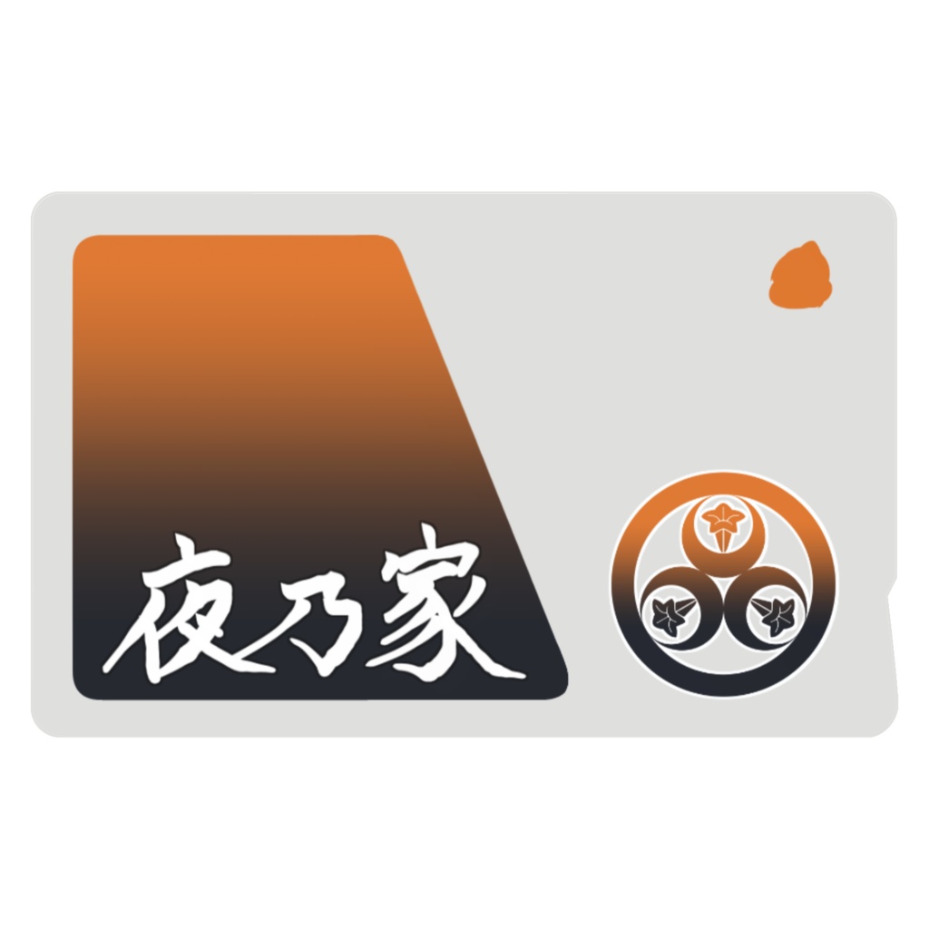 夜乃家 icカード:漢字ver.