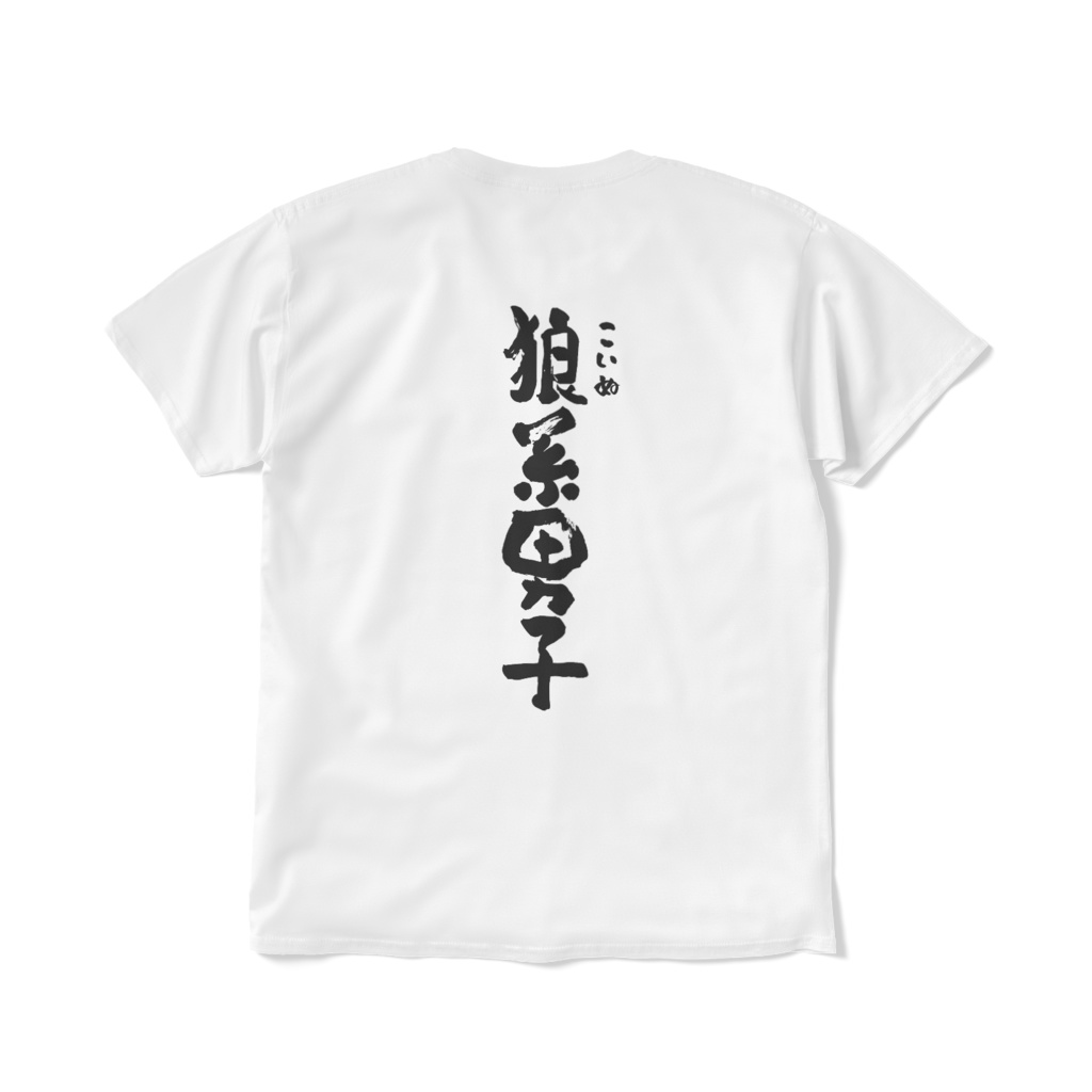 夜乃家 Tシャツ:山犬イスク