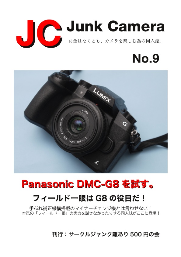 JC Junk Camera No.9 Panasonic DMC-G8を試す。