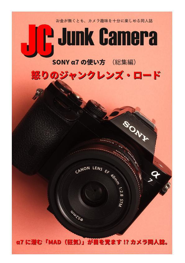 JC Junk Camera SONY α7の使い方（総集編）怒りのジャンクレンズ・ロード