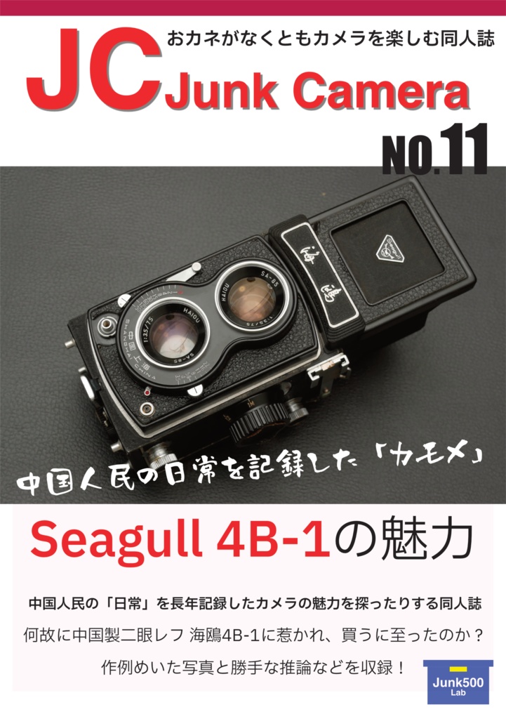 JC Junk Camera No.11 Seagull4B-1の魅力 - サークル ジャンク難あり