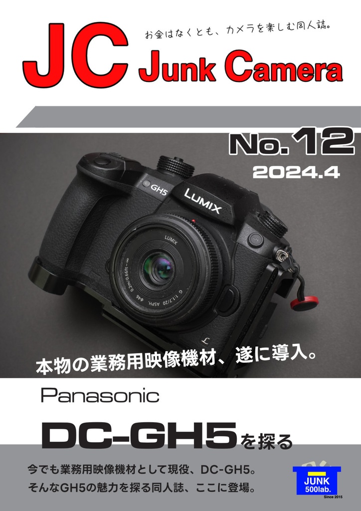 JC Junk Camera No.12 Panasonic DC-GH5を探る