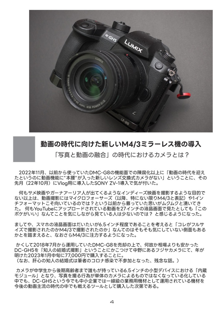 JC Junk Camera No.12 Panasonic DC-GH5を探る