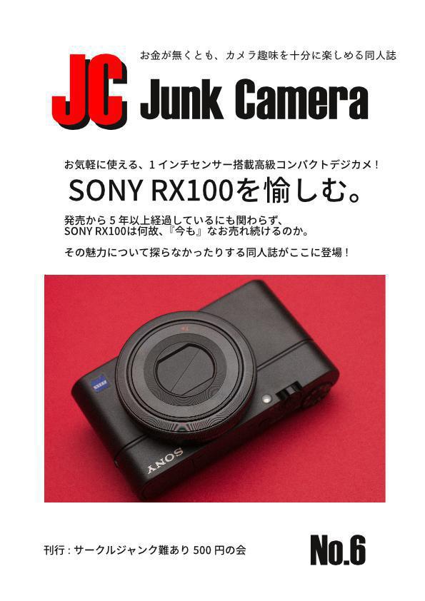 JC Junk Camera No.6 SONY RX100を愉しむ