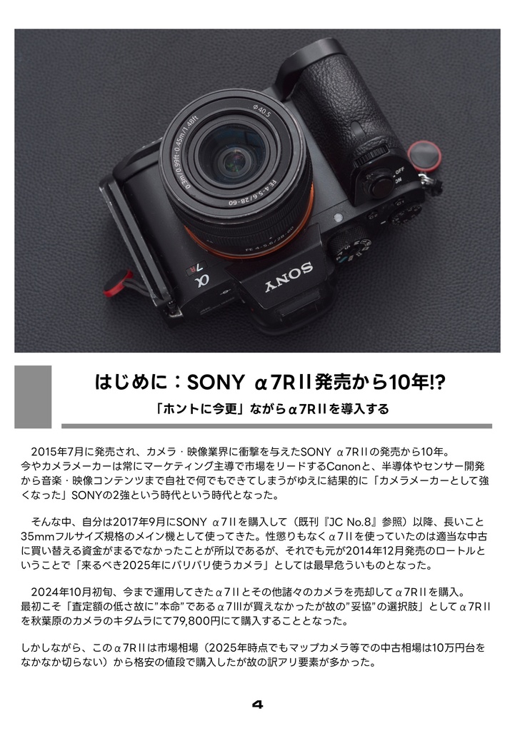 JC JunkCamera No.13 SONY α7RII「以降の」10年