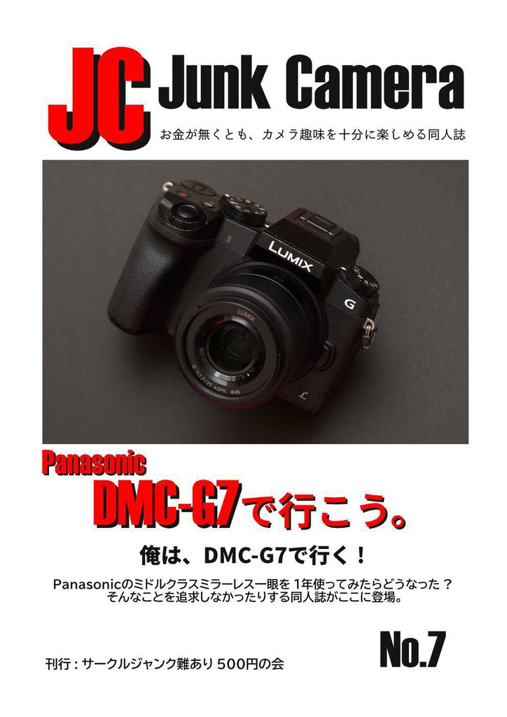 JC JunkCamera No.7 Panasonic DMC-G7で行こう。 - サークル ジャンク難あり500円の会 - BOOTH