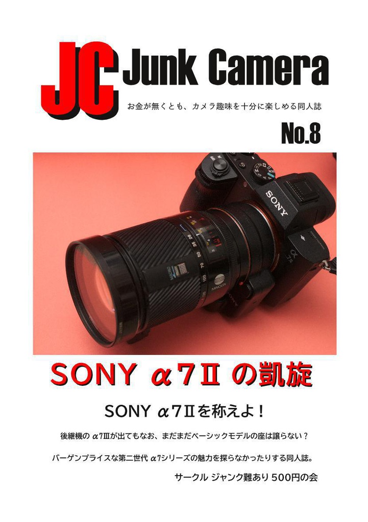 JC Junk Camera No.8 SONY α7Ⅱの凱旋 - サークル ジャンク難あり500円