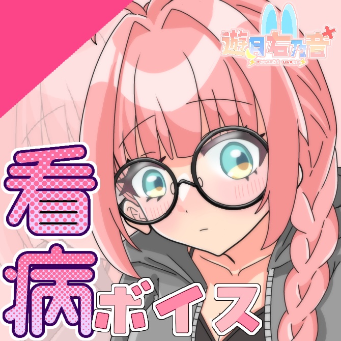 【通常版】元気が出ない君をうのねが看病します♪【遊月右乃音シチュエーションボイス】