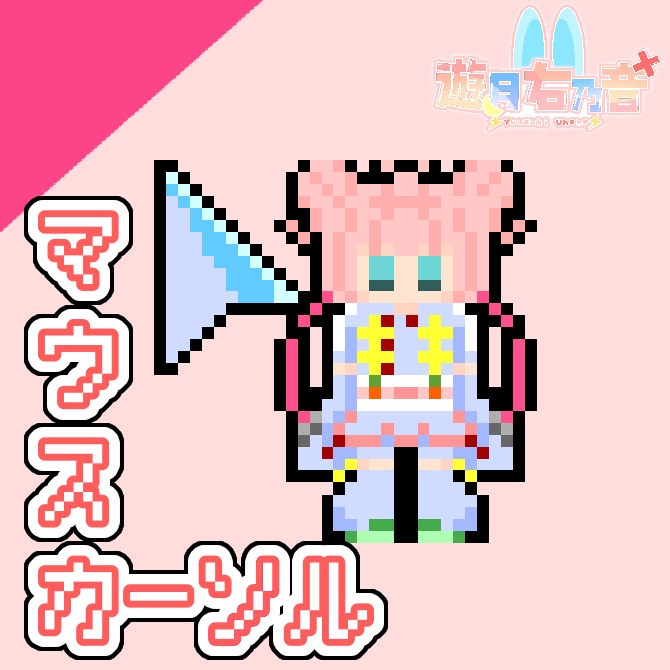 【通常版】遊月右乃音 オリジナルマウスカーソル【ちょっと動く！】