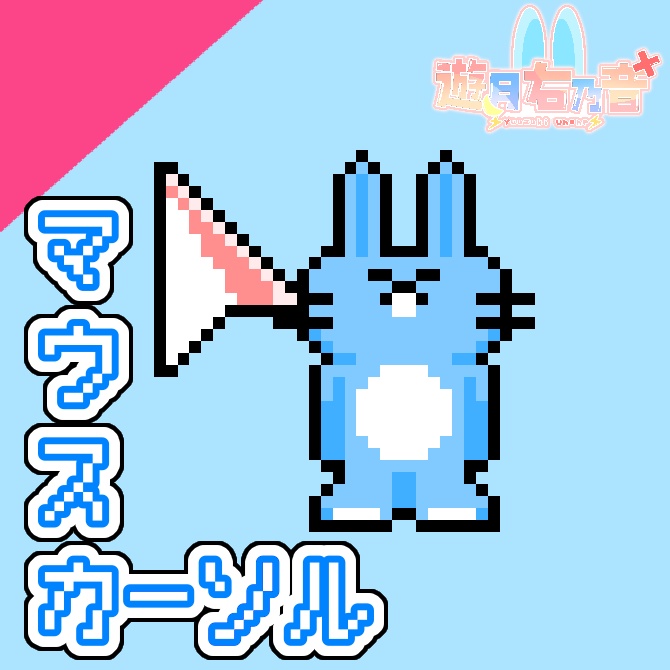 【通常版】うのマネ オリジナルマウスカーソル【かわいい】