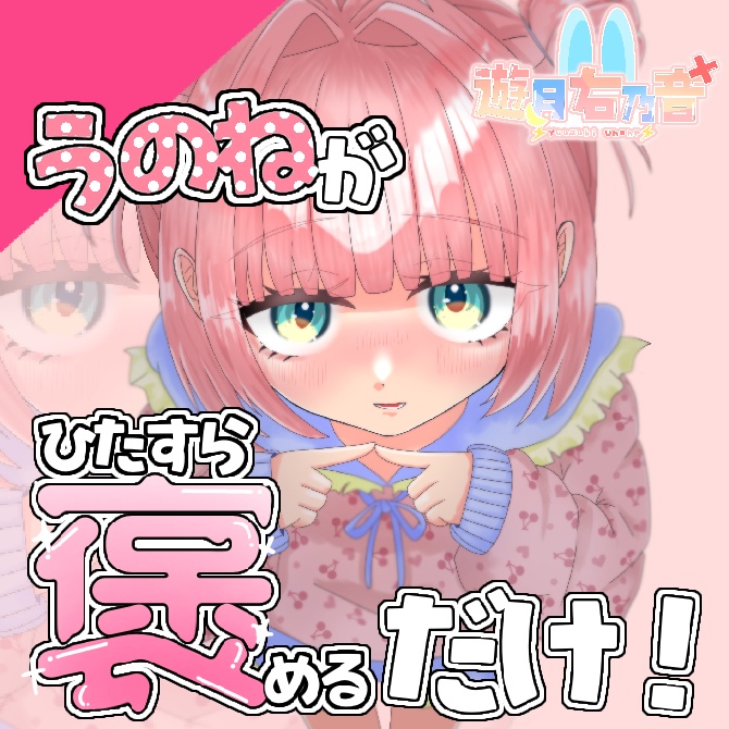 【通常版】うのねがひたすら褒めるだけ!【遊月右乃音シチュエーションボイス】
