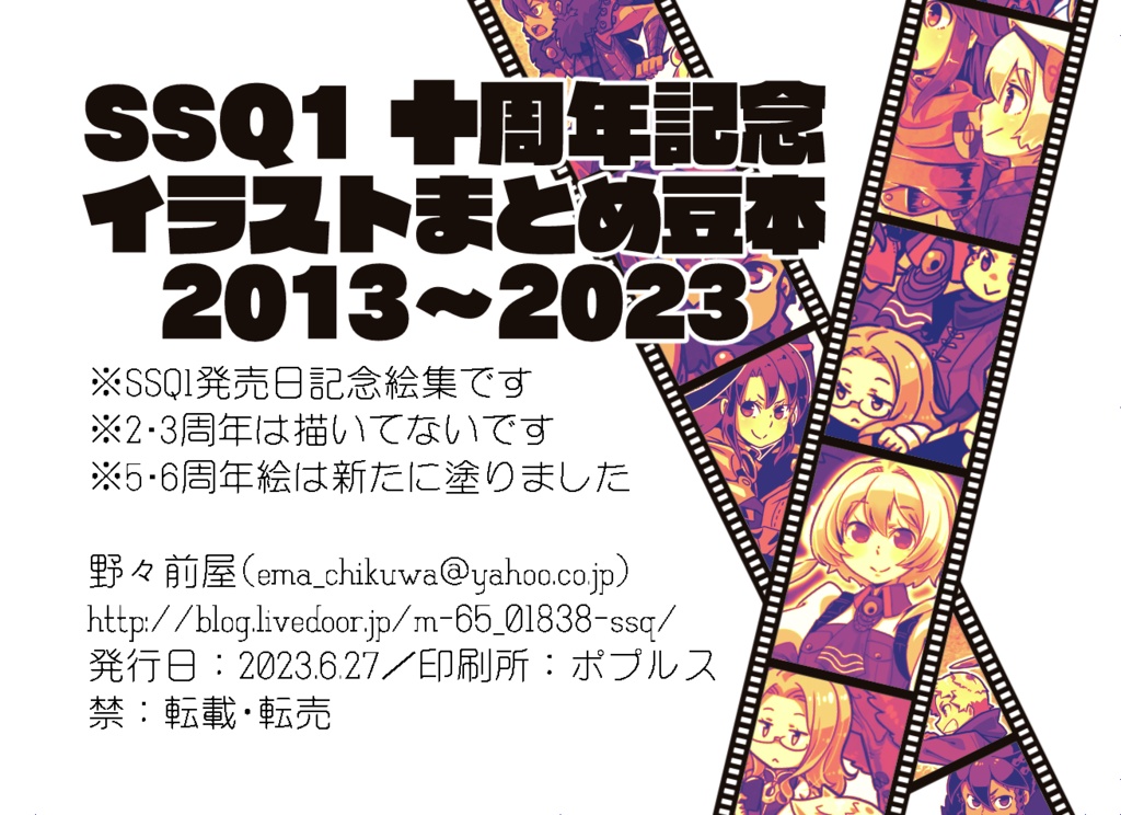 SSQ1十周年記念イラストまとめ豆本