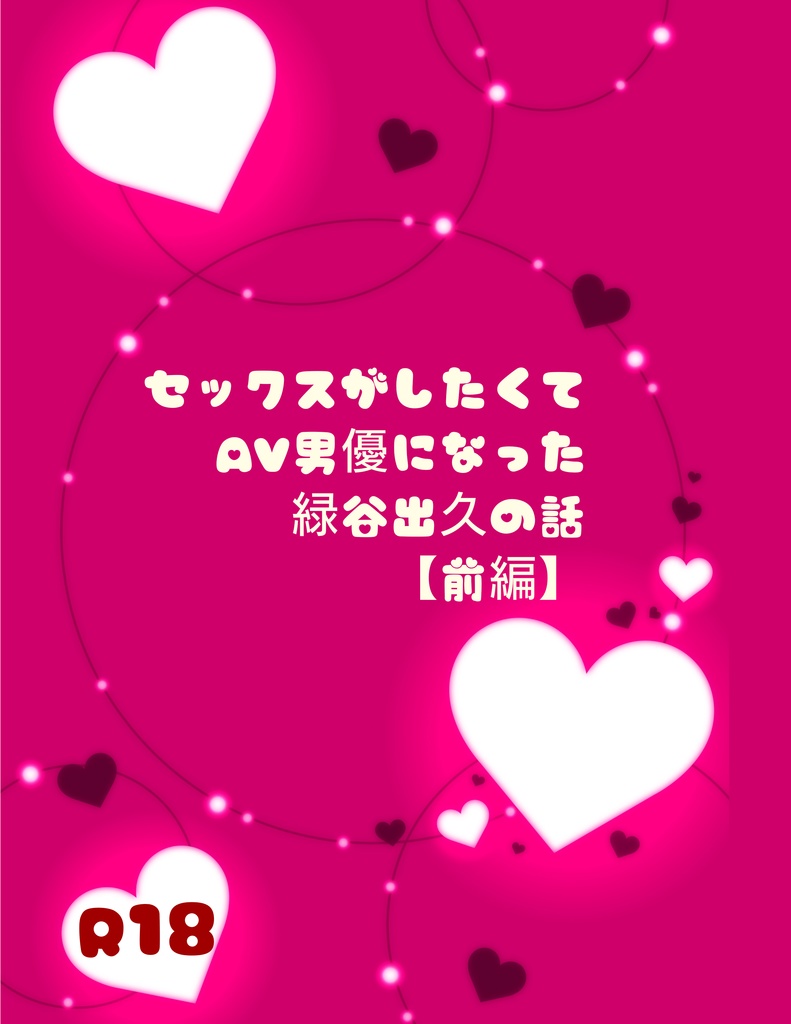 【2/11 そばそば新刊】セックスがしたくてAV男優になった緑谷出久の話(前編)