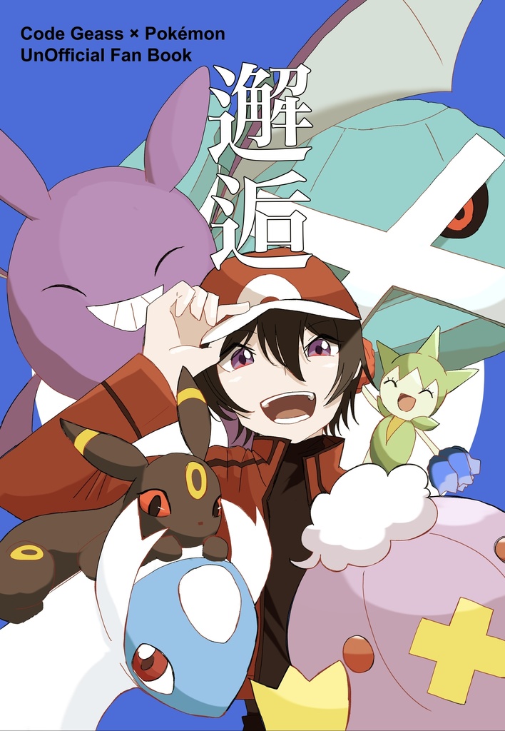 邂逅