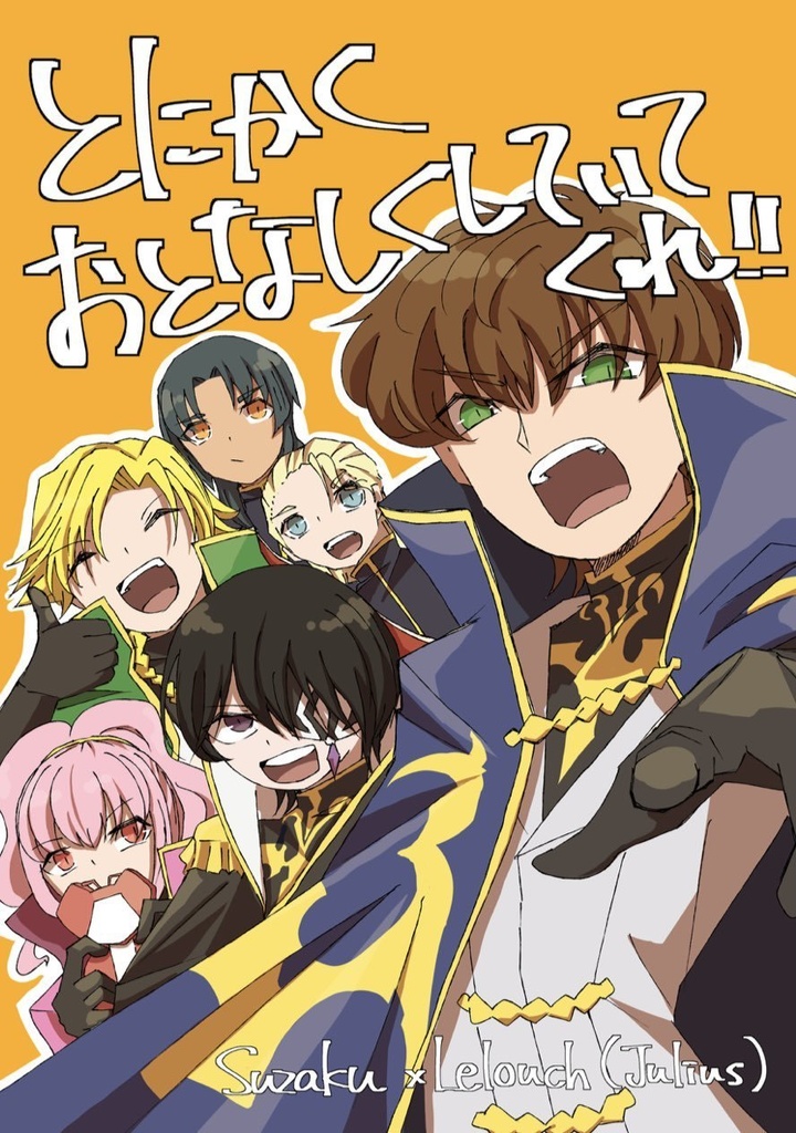 とにかくおとなしくしていてくれ！
