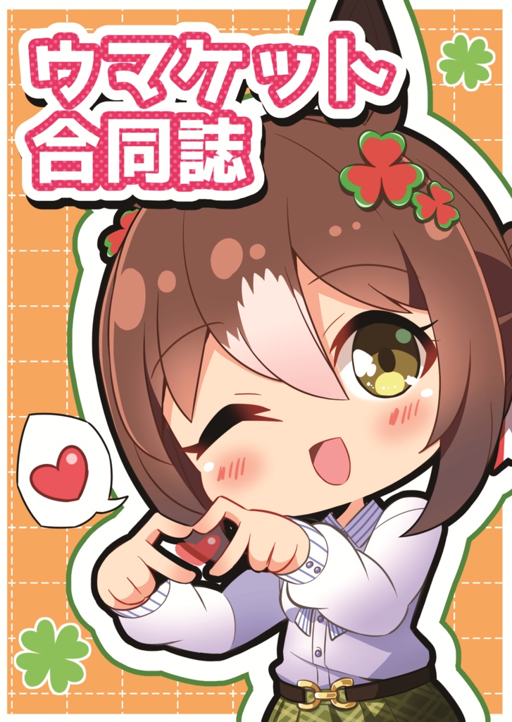ウマケット合同誌(紙書籍版)