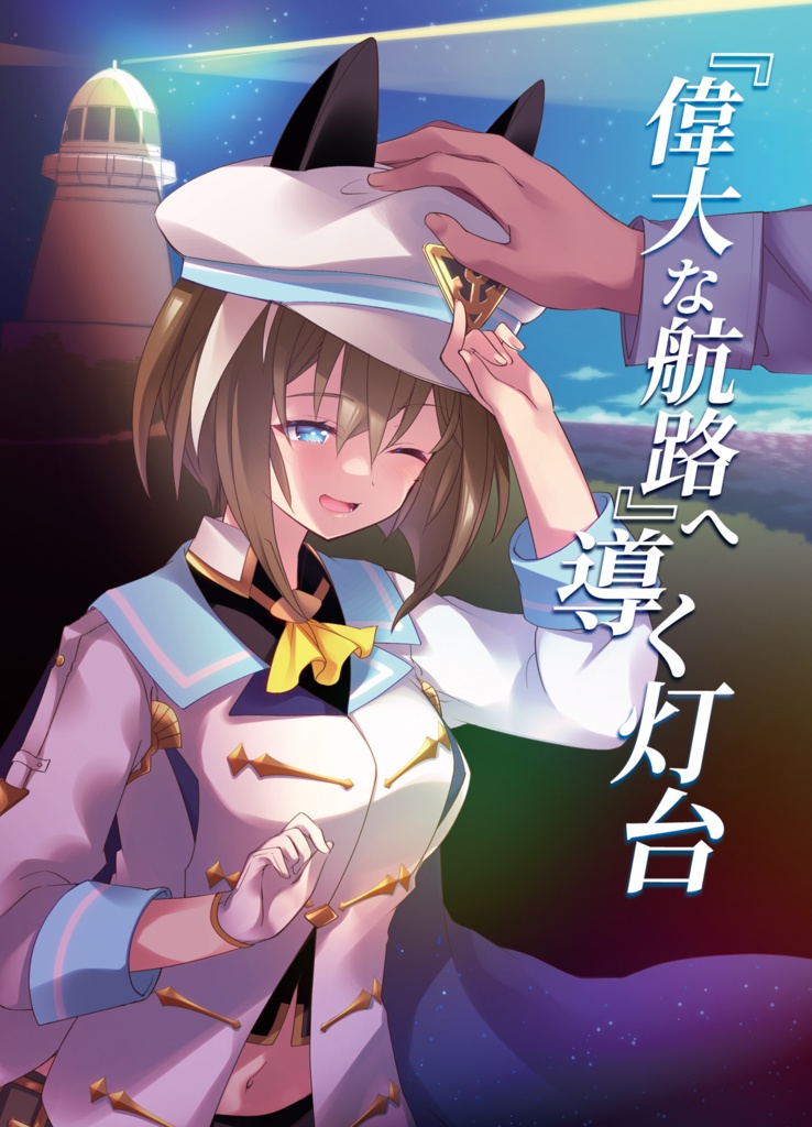 『偉大な航路』へ導く灯台(電子書籍版)