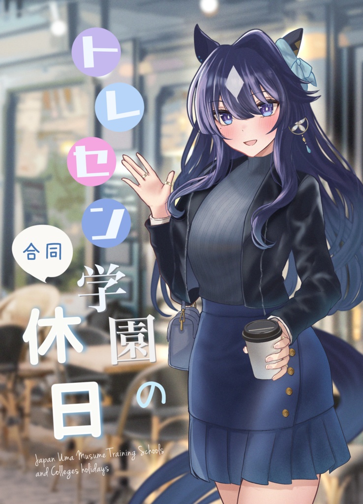 トレセン学園の休日合同(紙書籍版)