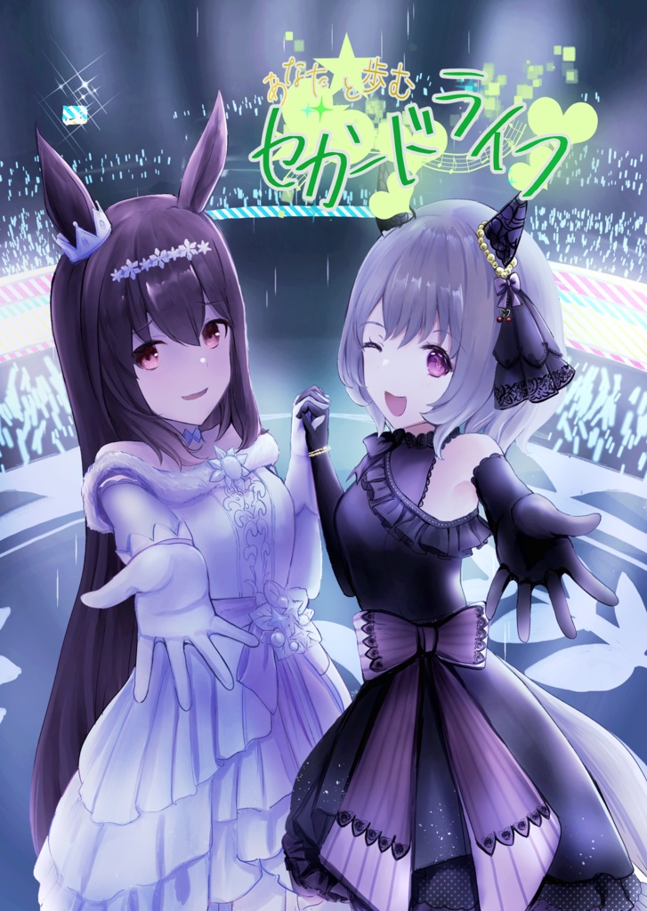 あなたと歩むセカンドライフ(紙書籍版)