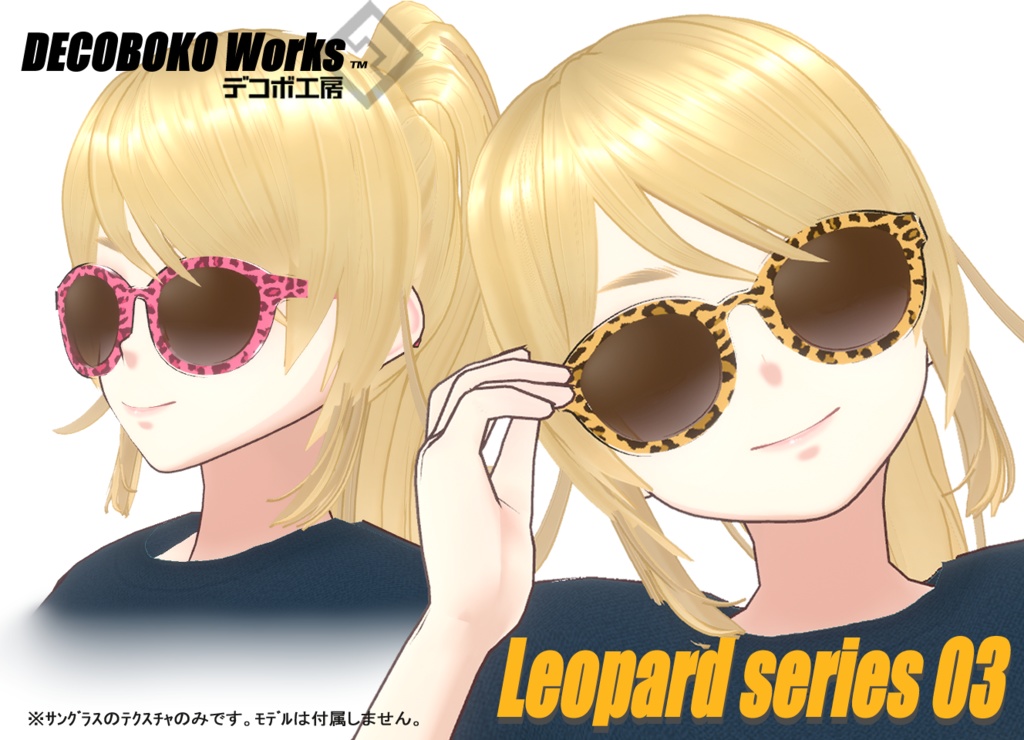 【VRoid】レオパード柄　サングラス