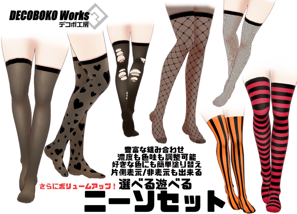 【#VRoid】テクスチャ追加!選べる遊べるニーソセット