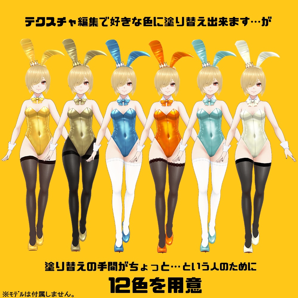 【#VRoid】カラーチェンジバニースーツColor Change Bunny Suit