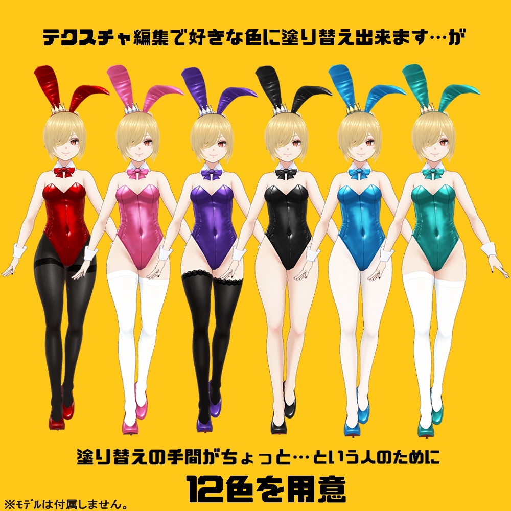 【#VRoid】カラーチェンジバニースーツColor Change Bunny Suit