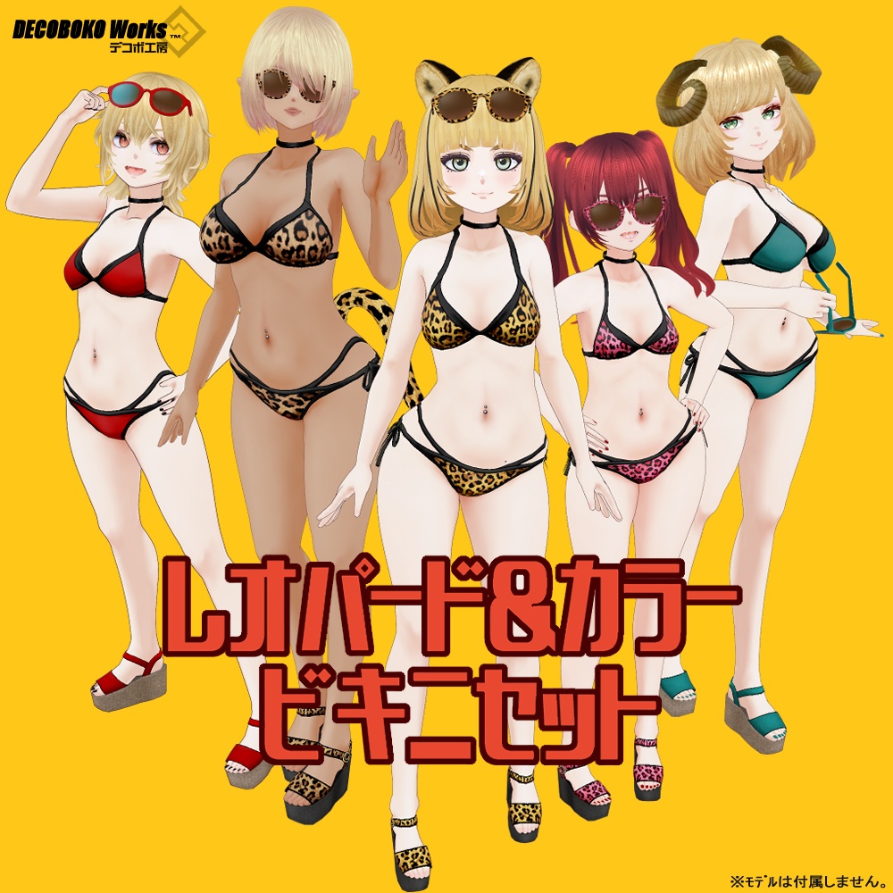 【#VRoid】レオパード&カラービキニセット