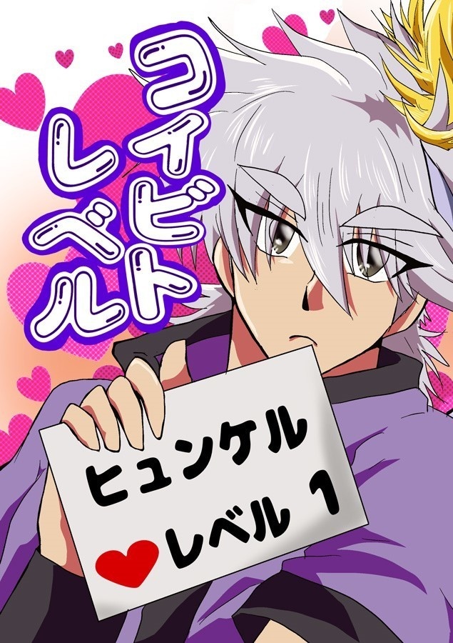 コイビトレベル