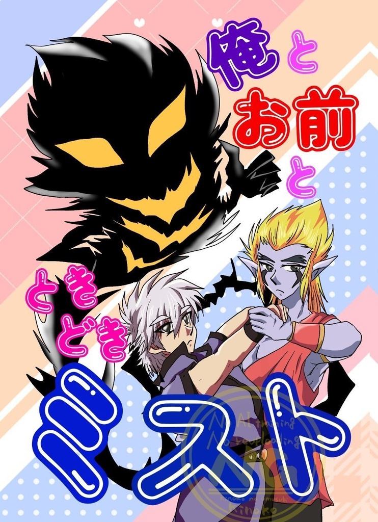 俺とお前とときどきミスト