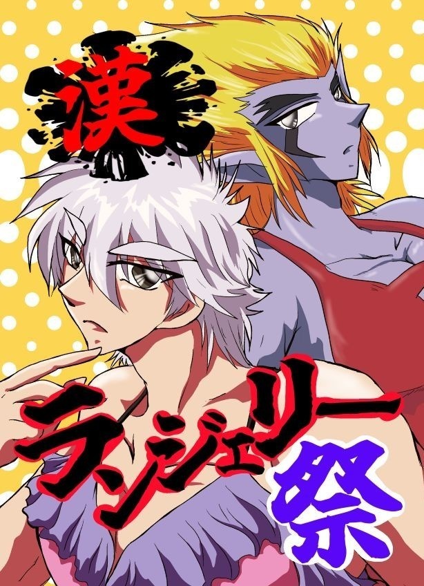 漢！ランジェリー祭