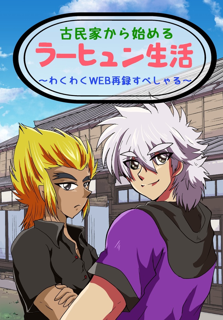 古民家から始めるラーヒュン生活～わくわくWEB再録すぺしゃる～