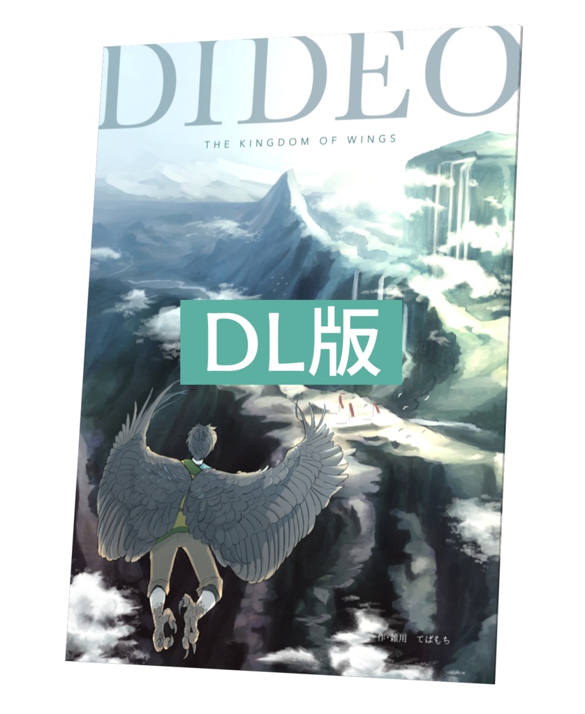 DIDEO（DL版）
