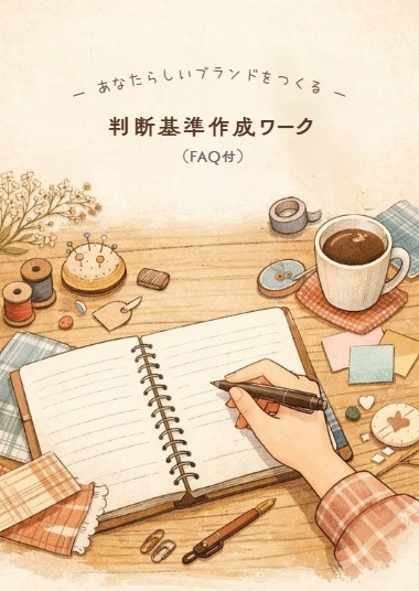 ～あなたらしいブランドをつくる～ 価値観と判断基準作成ワーク＆FAQ
