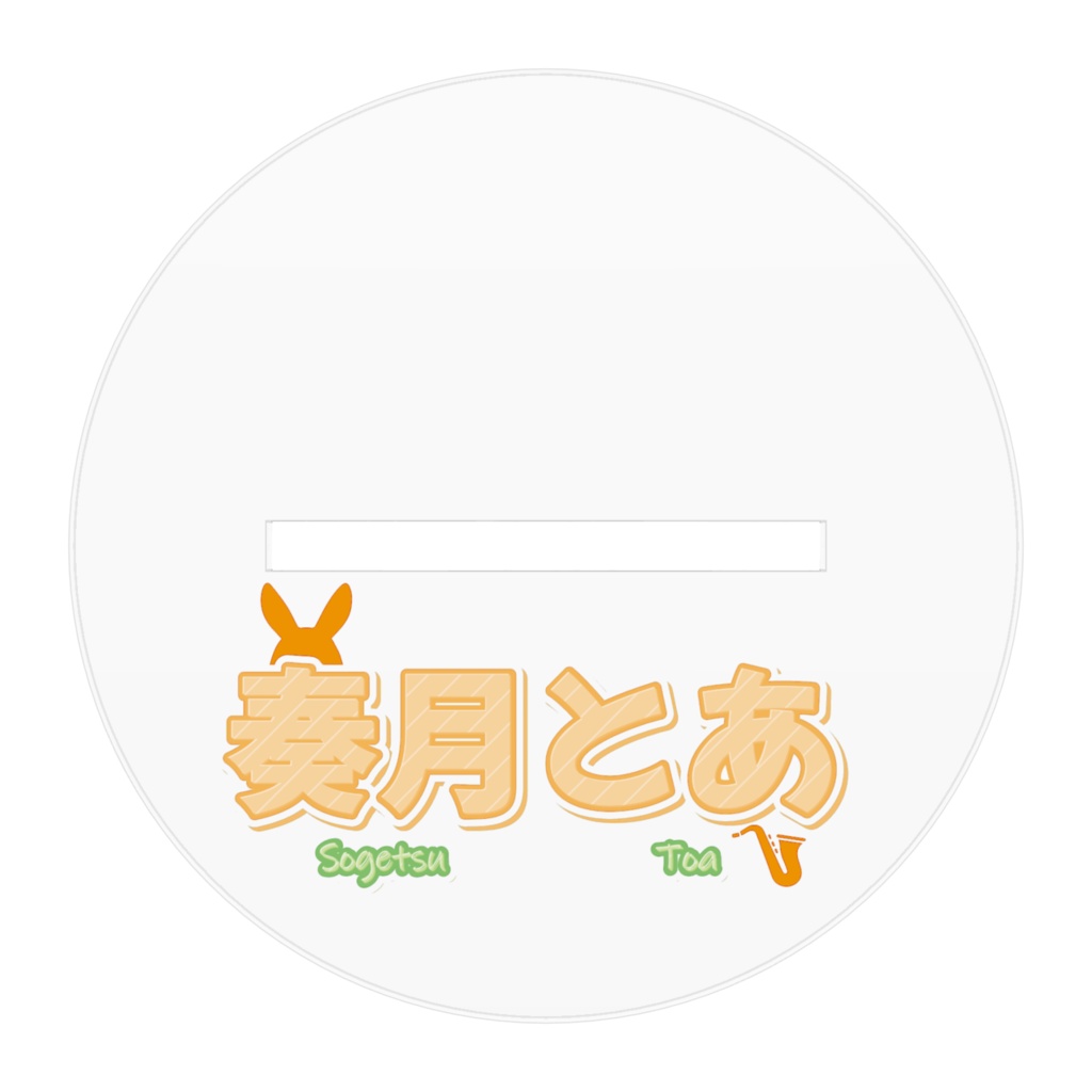 奏月とあ🌙🎷7周年記念🎉アクリルフィギュア