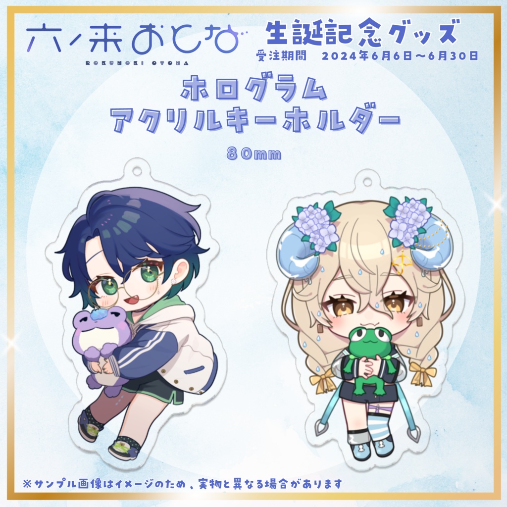 【六ノ来おとな】生誕記念in2024グッズ