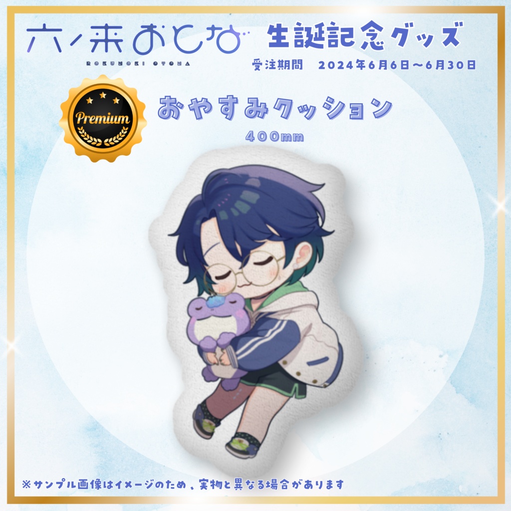 【六ノ来おとな】生誕記念in2024グッズ