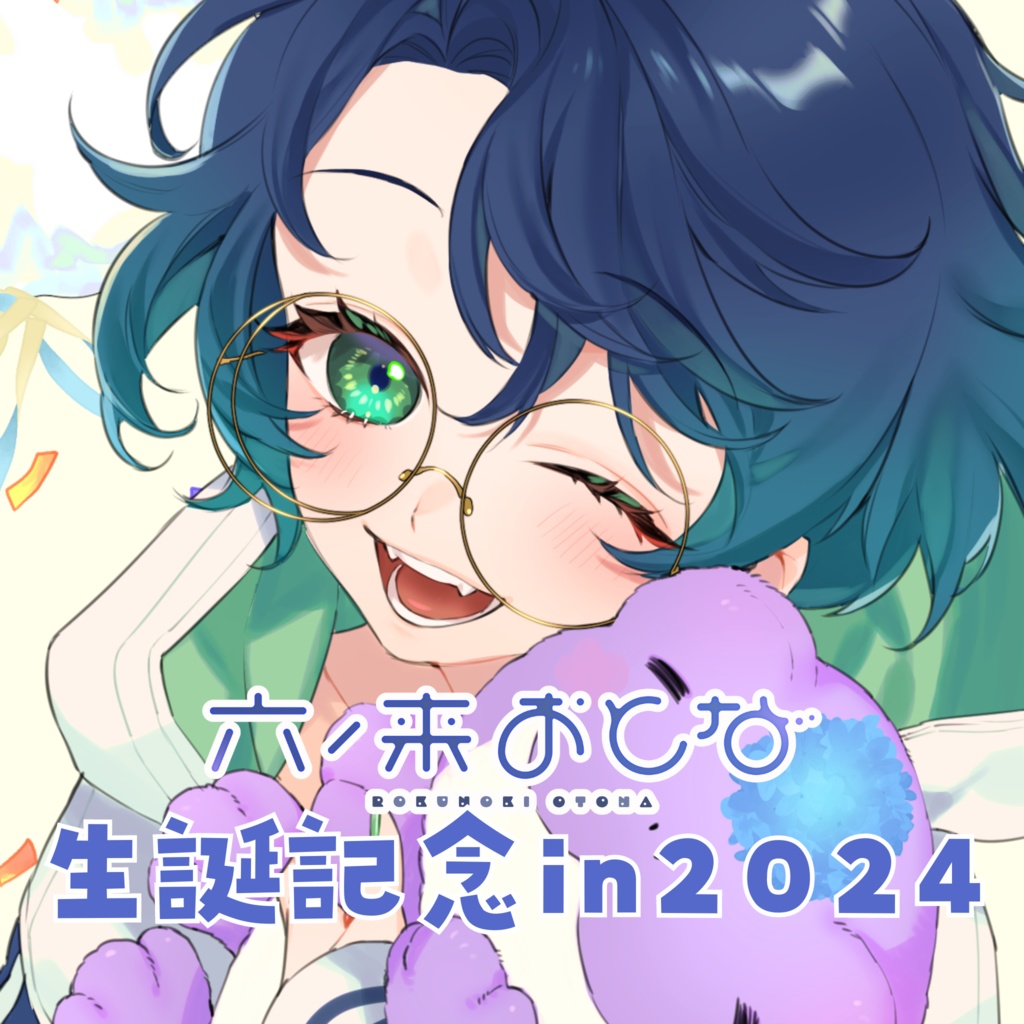 【六ノ来おとな】生誕記念in2024グッズ