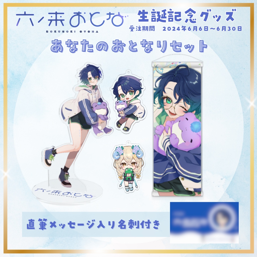 【六ノ来おとな】生誕記念in2024グッズ