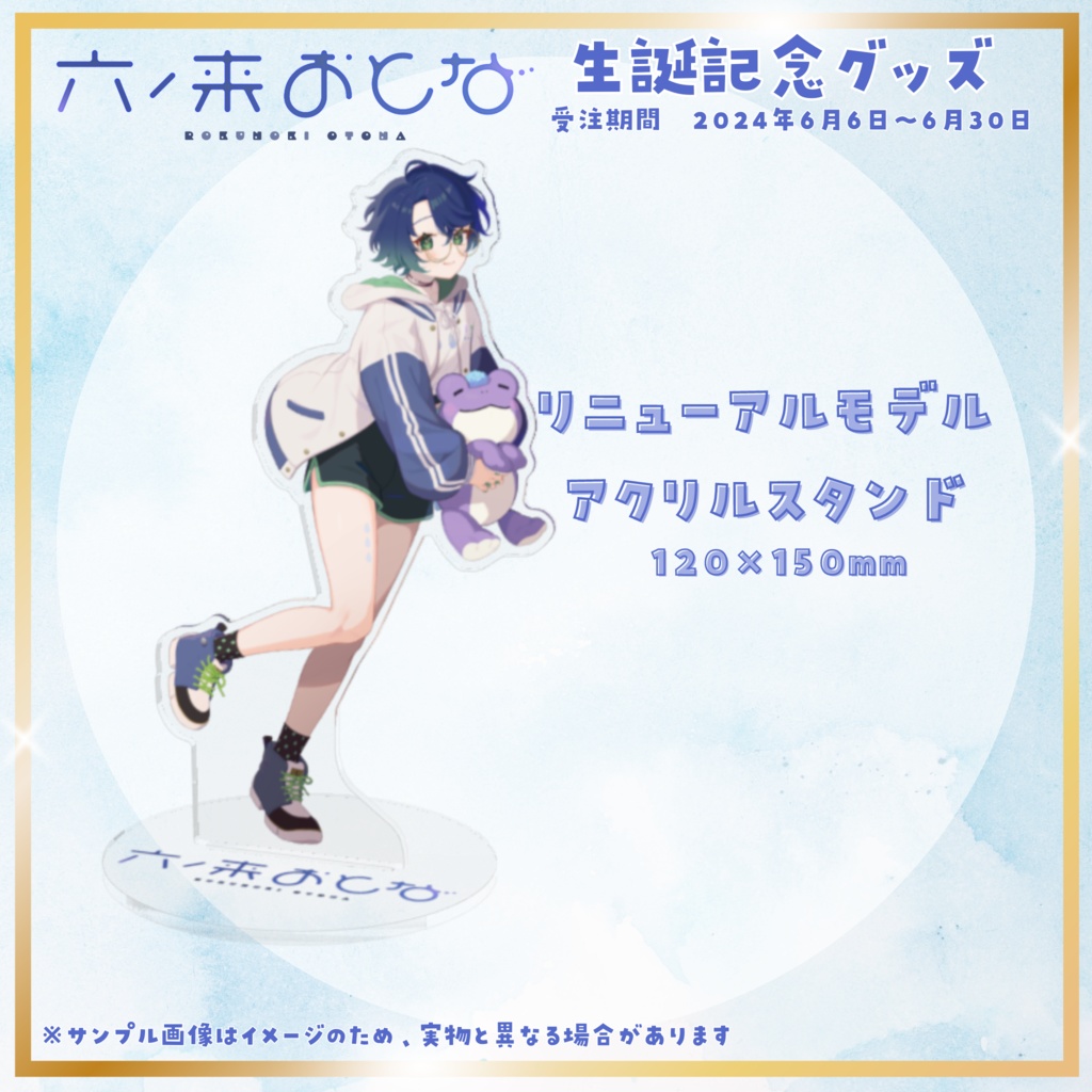 【六ノ来おとな】生誕記念in2024グッズ