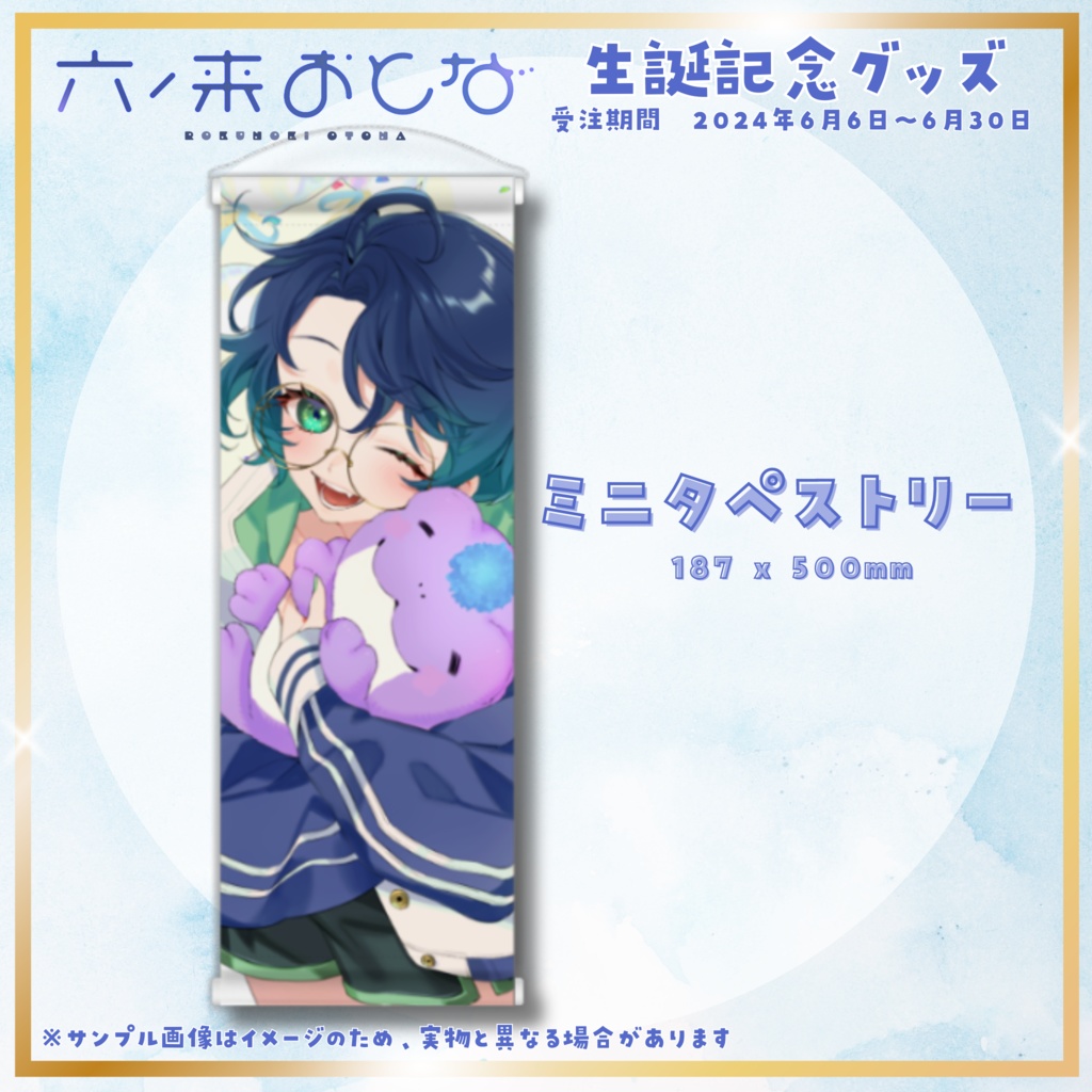 【六ノ来おとな】生誕記念in2024グッズ