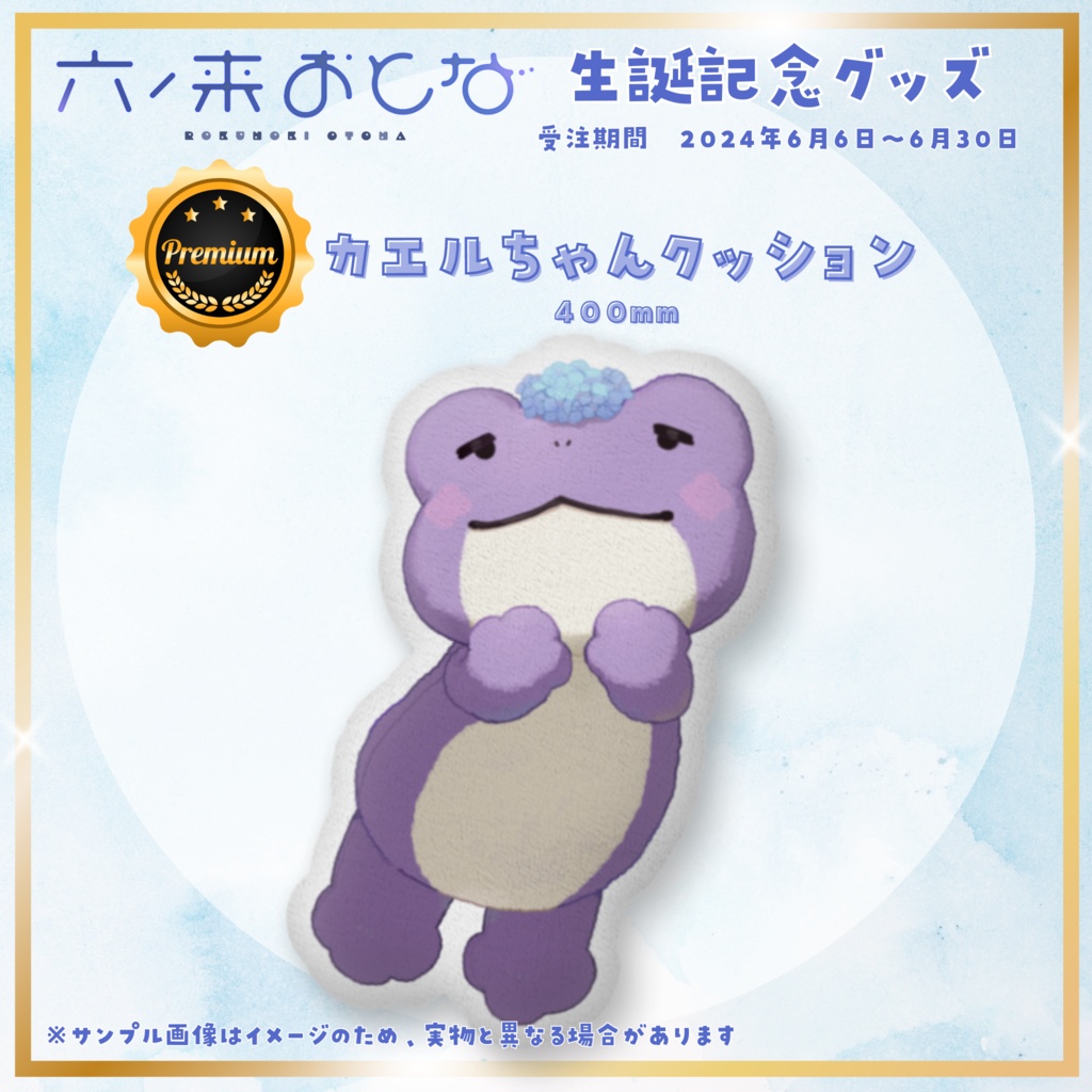 【六ノ来おとな】生誕記念in2024グッズ