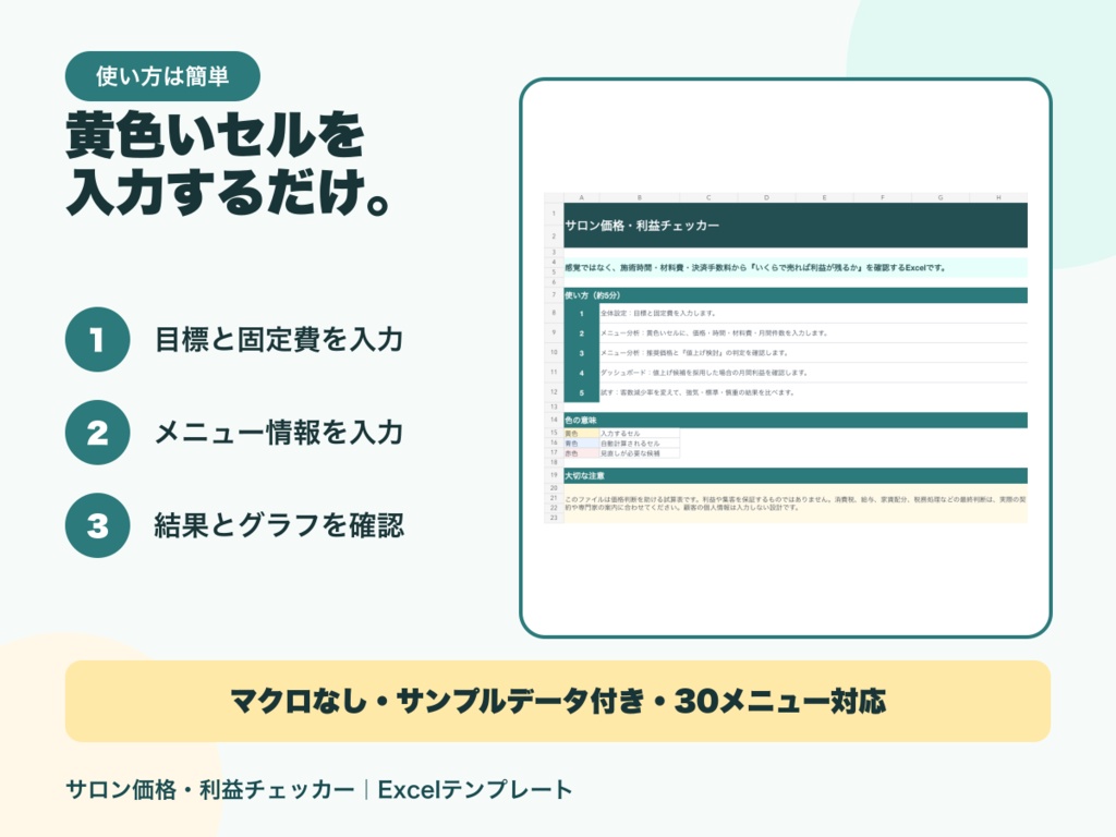 サロン価格・利益チェッカー|メニュー別の原価・時間・推奨価格が分かるExcel