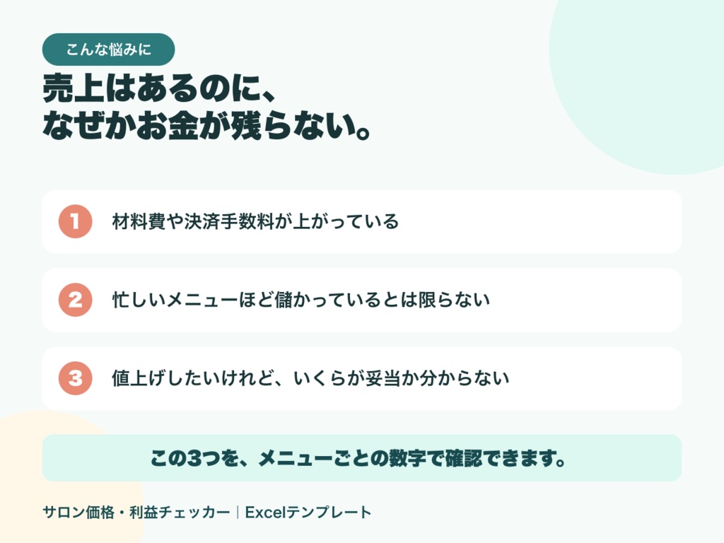 サロン価格・利益チェッカー|メニュー別の原価・時間・推奨価格が分かるExcel