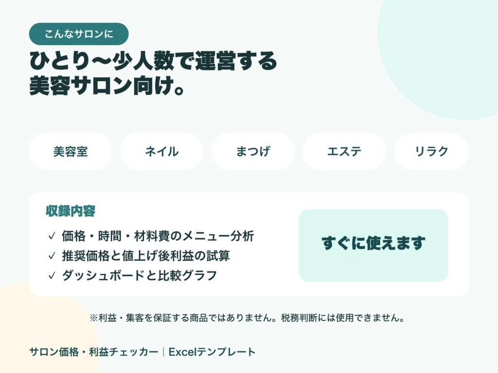 サロン価格・利益チェッカー|メニュー別の原価・時間・推奨価格が分かるExcel