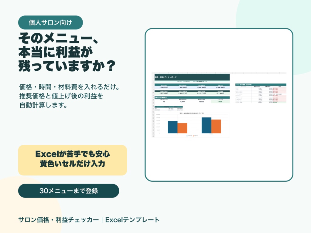 サロン価格・利益チェッカー|メニュー別の原価・時間・推奨価格が分かるExcel