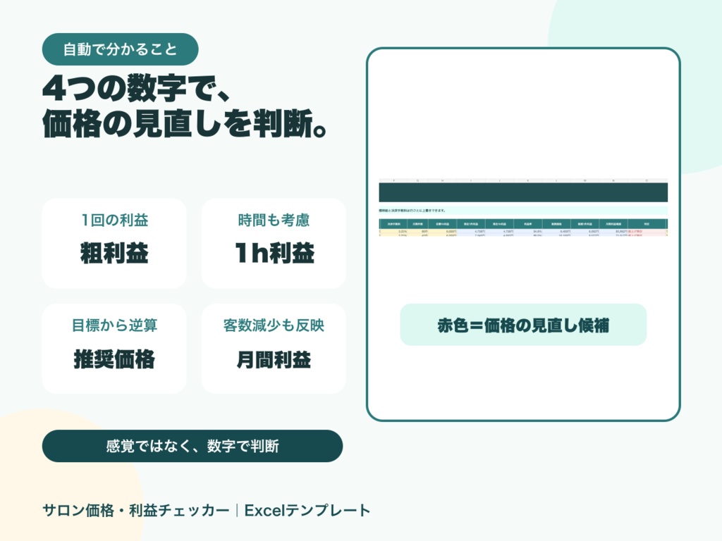 サロン価格・利益チェッカー|メニュー別の原価・時間・推奨価格が分かるExcel