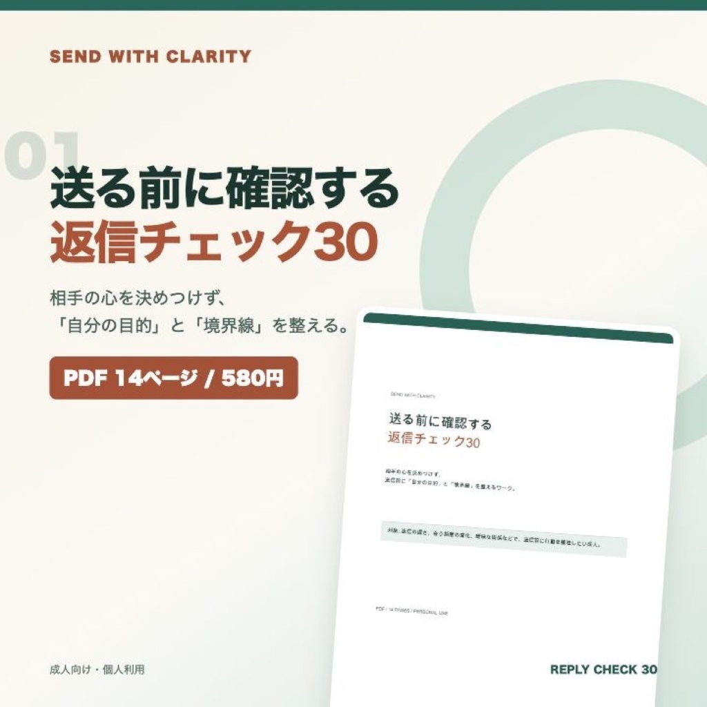 送る前に確認する 返信チェック30｜感情と事実を分ける送信前ワーク PDF